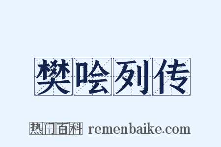樊哙列传是什么意思的图片